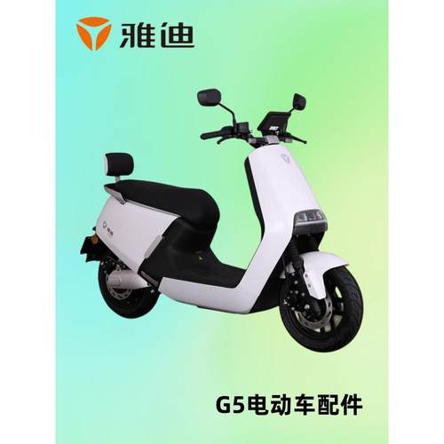 雅迪电动汽车G5运动版G5锂电池G5石墨烯版泥板配件塑料配件转向柱