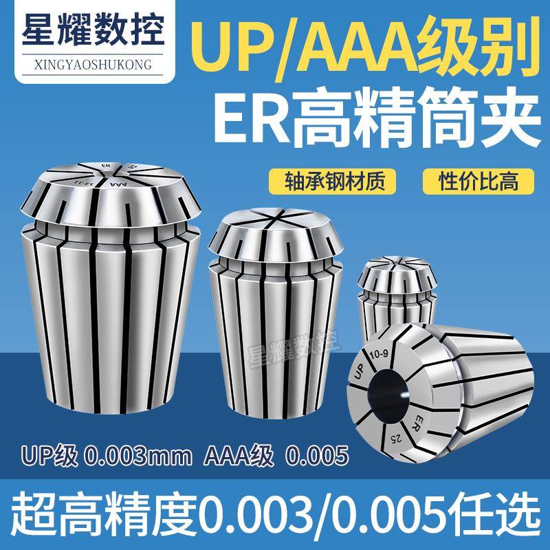 高精筒夹UP级3A高精度弹簧夹头ER11 16 20 25 32CNC铣床加工夹头