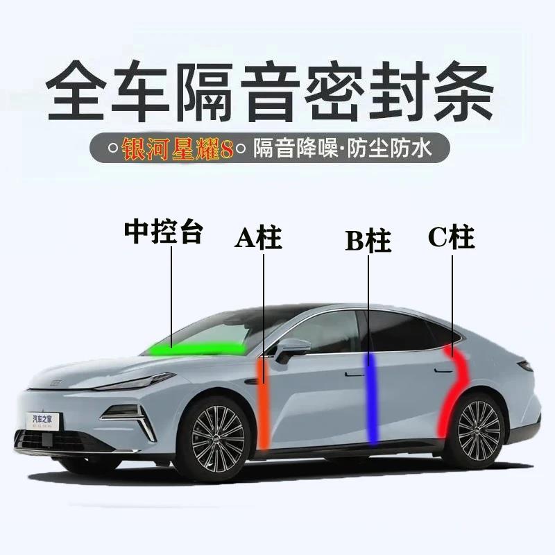 吉利银河星耀8汽车专用ABC柱中控台密封条门缝框防尘全套隔音降噪