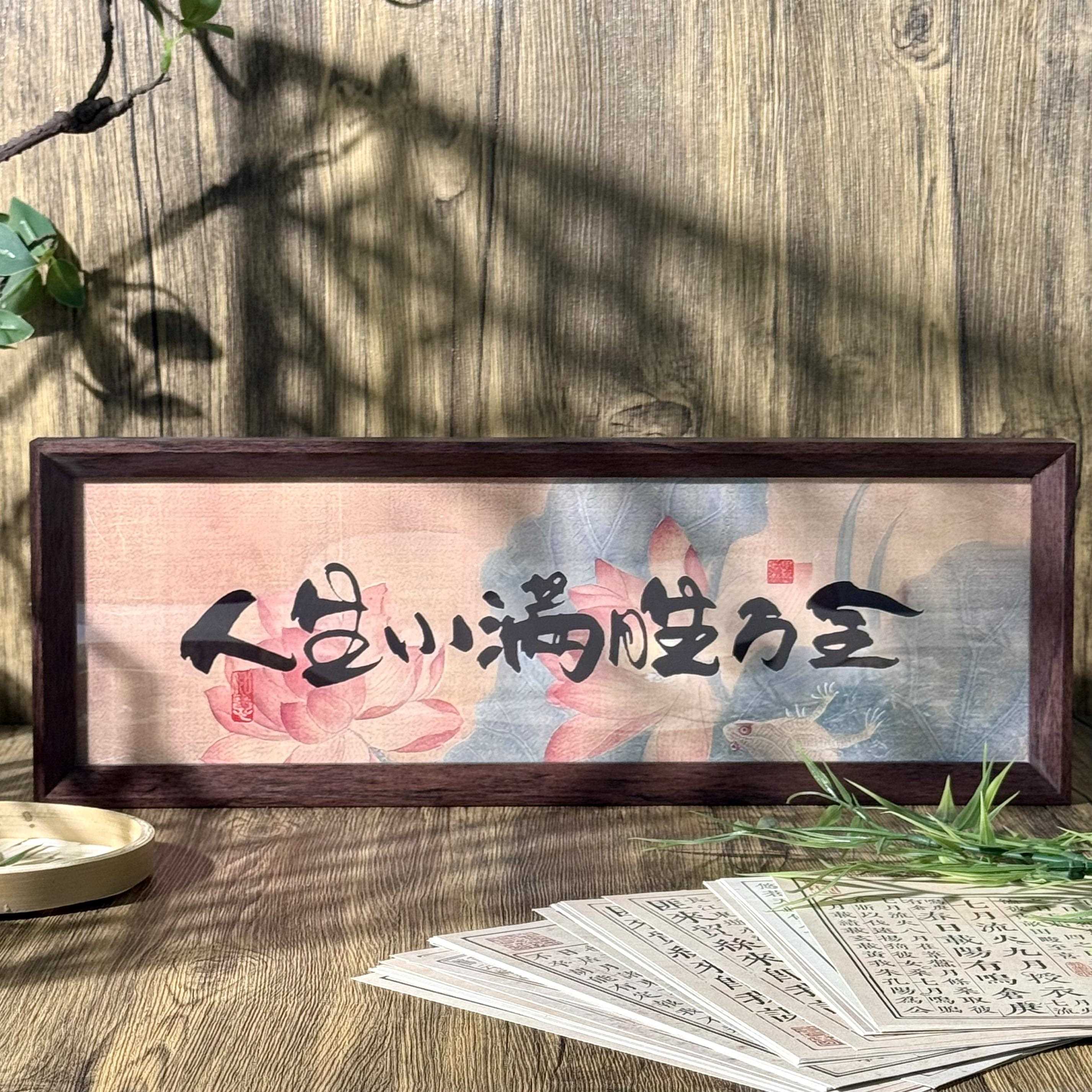 《人生小满胜万全》字画 画原创书法相框摆台桌面家居定制摆件装