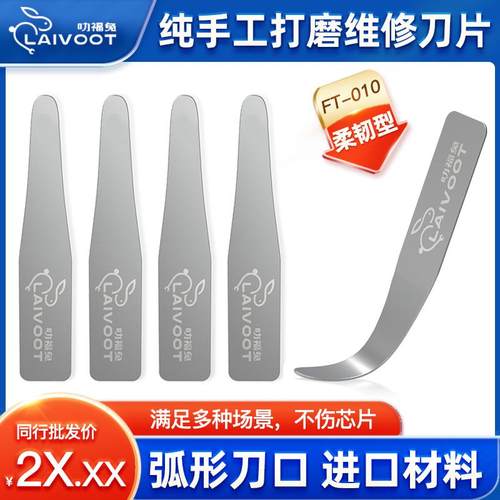 福兔laivoot FT010纯手工打磨维修cpu刀片屏幕ic芯片排线像头主板