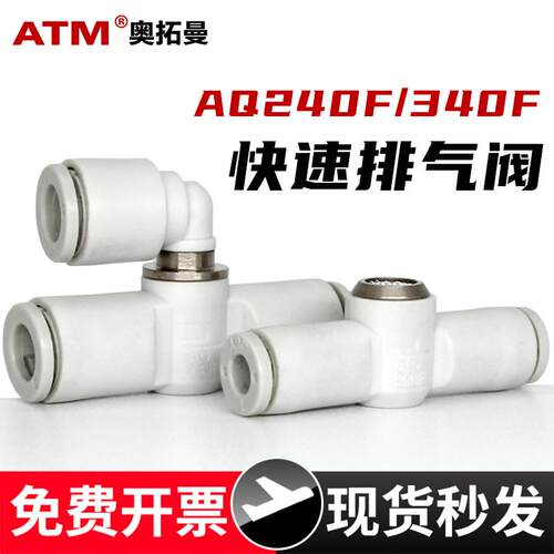气动管道式插管直通快速排气阀AQ240F/340F-04-06-00泄气放气接头