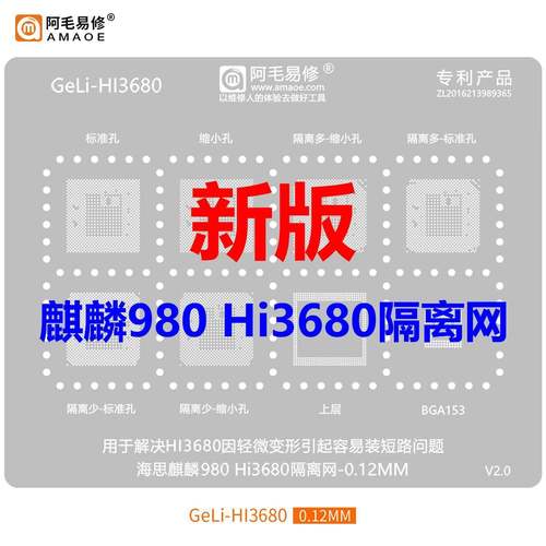 Hi3680/6260/3670适用于 于华为麒麟980/710 CPU短路植锡网 隔离