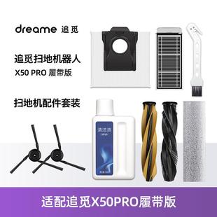 适配追觅X50Pro履带版 扫地机履带拖抹布滤芯主边刷尘袋清洁液配件