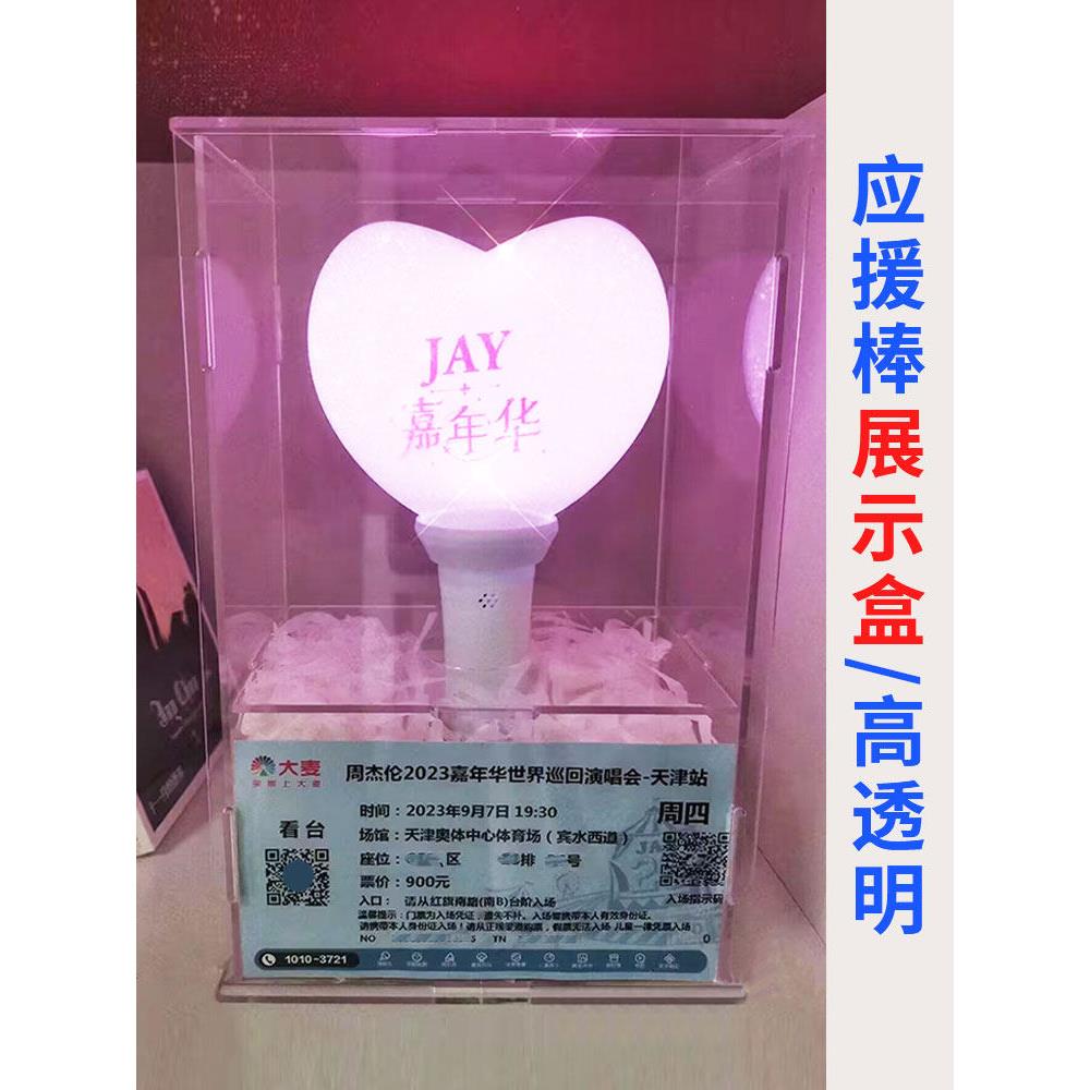 周杰伦荧光棒收纳盒嘉年华应援棒爱丽棒收纳盒亚克力展示盒票价图片