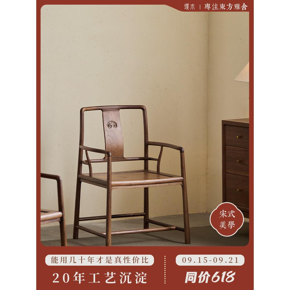 璞木新中式黑胡桃木实木扇形官帽椅太师椅圈椅宋式茶椅主人三件套