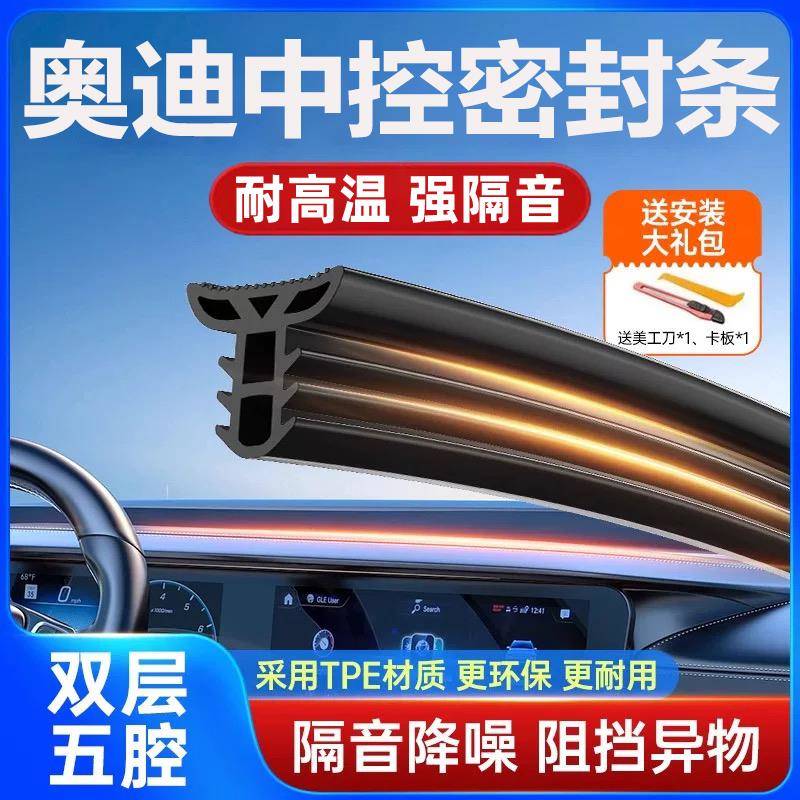 奥迪A6L/A4L/A3/Q5L/Q3/Q6汽车中控隔音密封条前挡玻璃降噪异响条