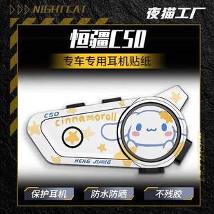 适用恒疆C50蓝牙耳机贴纸骑行头盔蓝牙耳机外壳装饰防撞条画贴膜