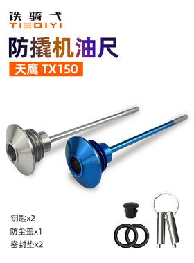 适用于天鹰Tx150改装防盗油帽摩托车防撬油尺304不锈钢油塞