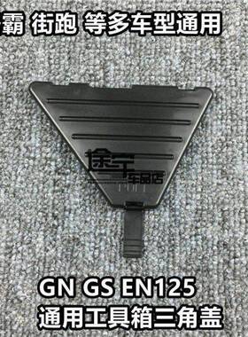 机车配件小太子 钻豹 刀仔GN EN GS125工具箱盖 HJ125-8 三角盖