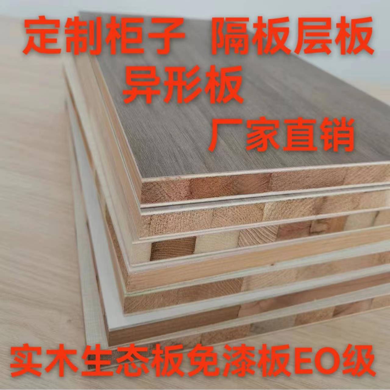 免漆生态板定制加工装修木板材免漆板室内家装木材双面板材衣柜图片