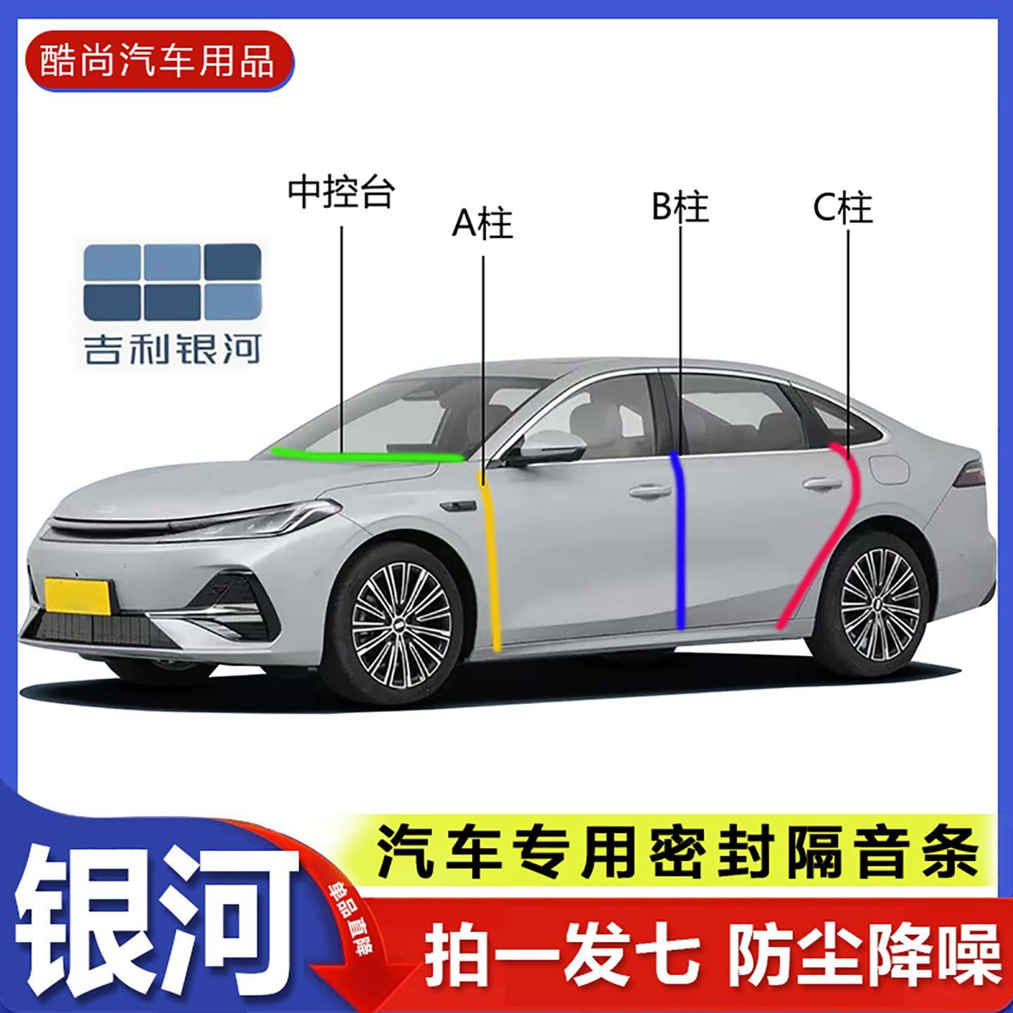 吉利银河A7/E5/L6/L7/E8星舰7汽车门ABC柱中控密封条隔音防尘胶条