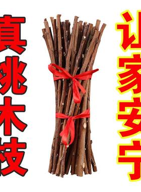 真桃树枝老桃木棍棒婴儿童宝宝惊吓啼哭随身床头压惊新房乔迁搬家