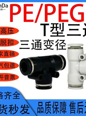 气动快插黑色T型三通PE-08气管快速变径接头PEG6-4-12-10/16-12-8