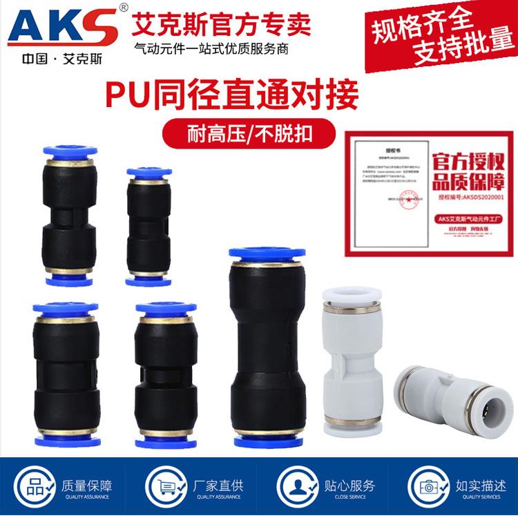 AKS艾克斯气管快速快插接头PU直通对接PU6 8 10 12 变径直通PG8-6