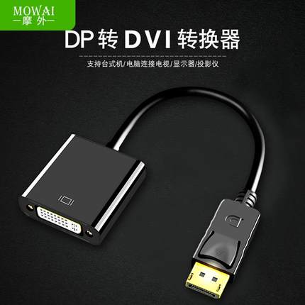 摩外dp转dvi转接头电脑显示器连接线显卡大displayport接口转换器