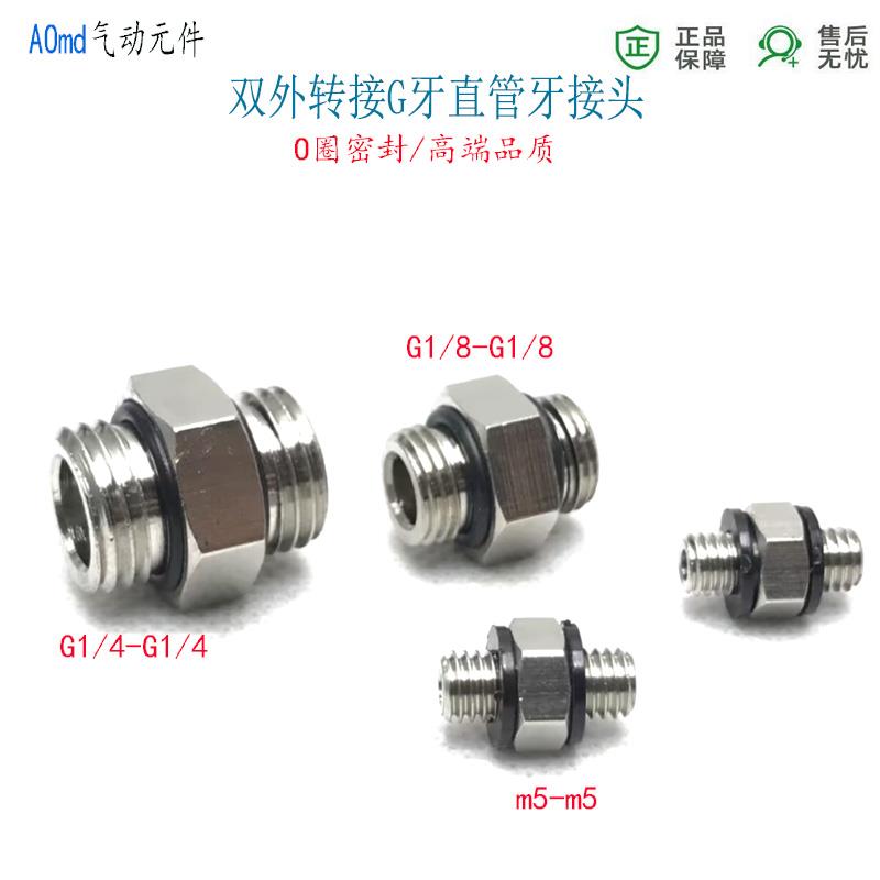 G1/8对丝气动接头 G1/4直管牙转接头 M5气动双外丝接头