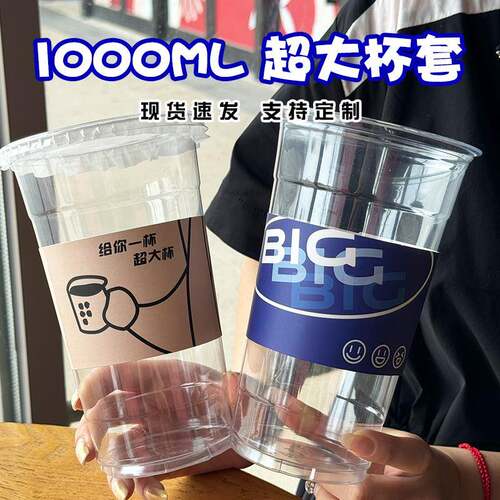 1000ml大容量杯子套专用加宽107口径奶茶咖啡柠檬茶杯套定制logo