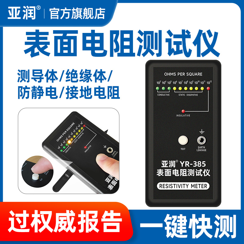 亚润 YR-385防静电表面电阻测试仪静电皮阻抗仪绝缘电阻检测仪器