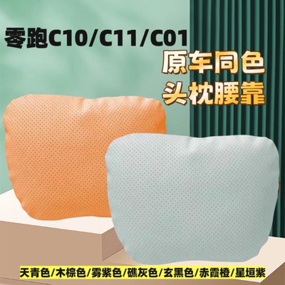 新款零跑C10/C11/C01透气舒适汽车头枕腰靠车用护劲枕腰靠纸巾袋
