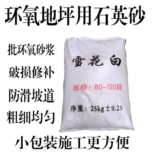 雪花白环氧地坪石英砂砂浆批涂中涂白色沙子地坪漆地面漆修补砂石