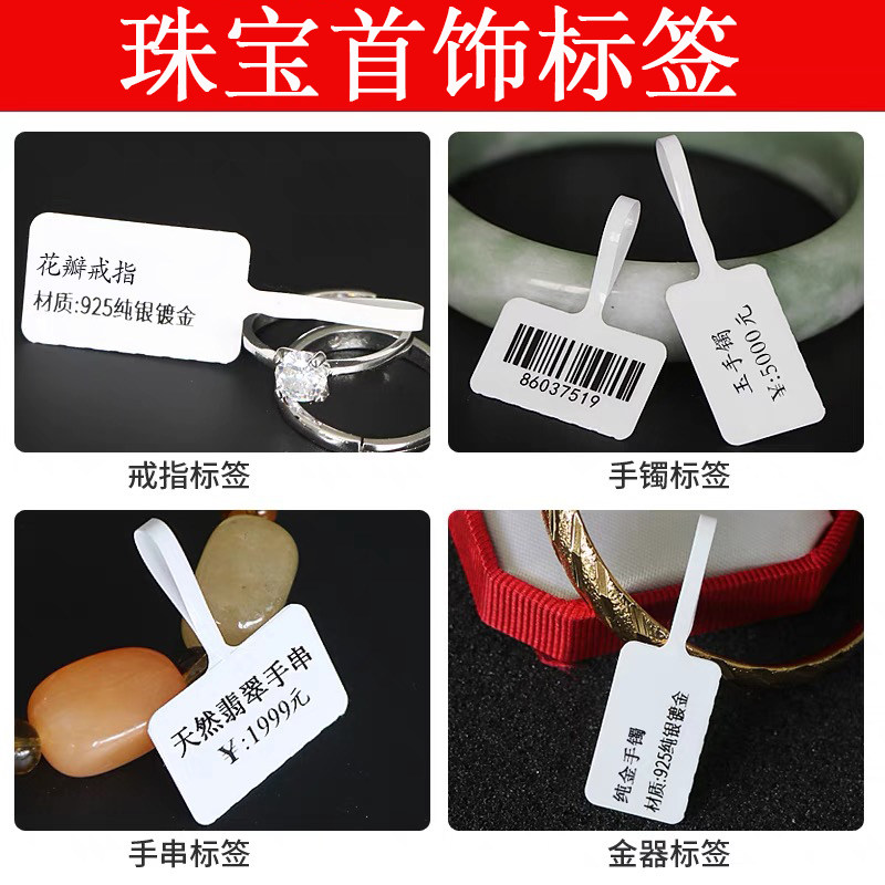 珠宝吊牌标签纸首饰银饰品玉器眼镜价格标签贴纸不干胶标签纸支持