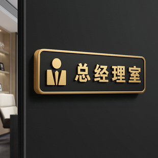 总经理室门牌办公室标识牌定制高档创意高级3D立体公司部门科室牌