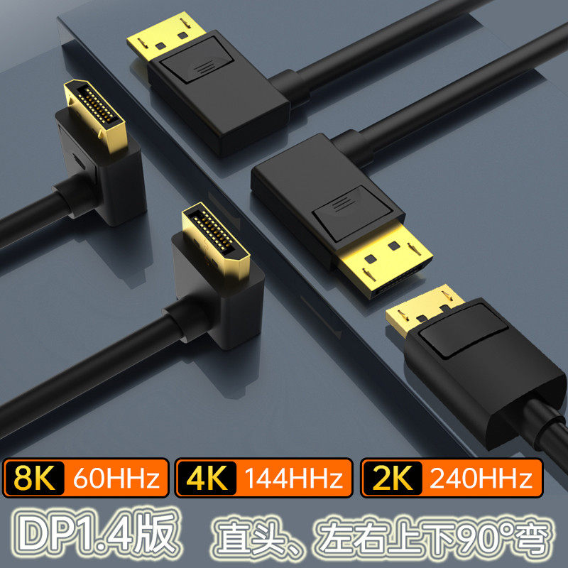 DP 8K线弯头直头DP1.4版8K60HZ 4K165hz 2K240HZ电竞高分辨率用线
