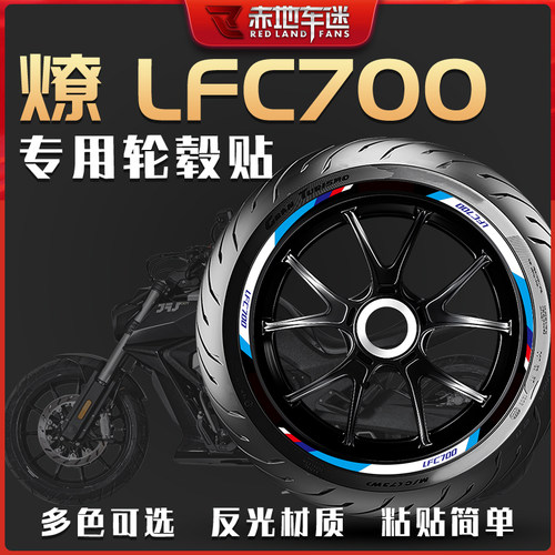 适用奔达燎LFC700轮毂贴轮圈贴装饰反光贴纸个性车贴防水改装件