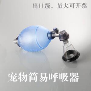 宠物狗狗猫用简易呼吸器 苏醒球适用于出口级动物 独家安耐普品牌