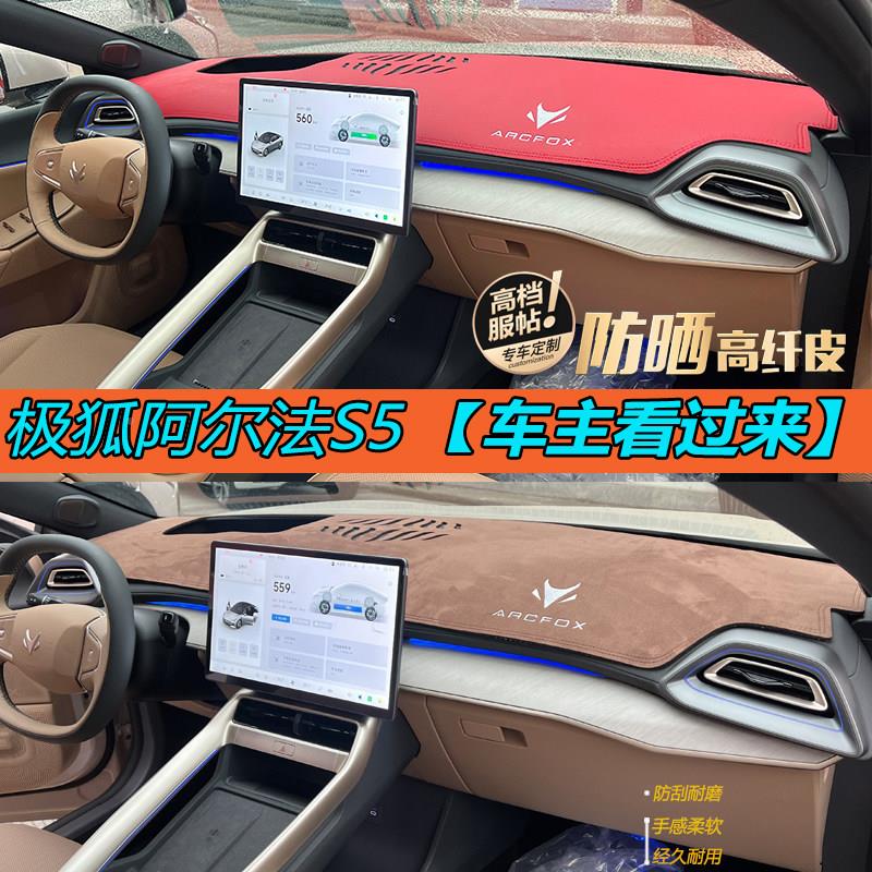适用极狐台阿尔垫法αT5避阿尔法T5光隔S5汽车中控仪表防晒热改装