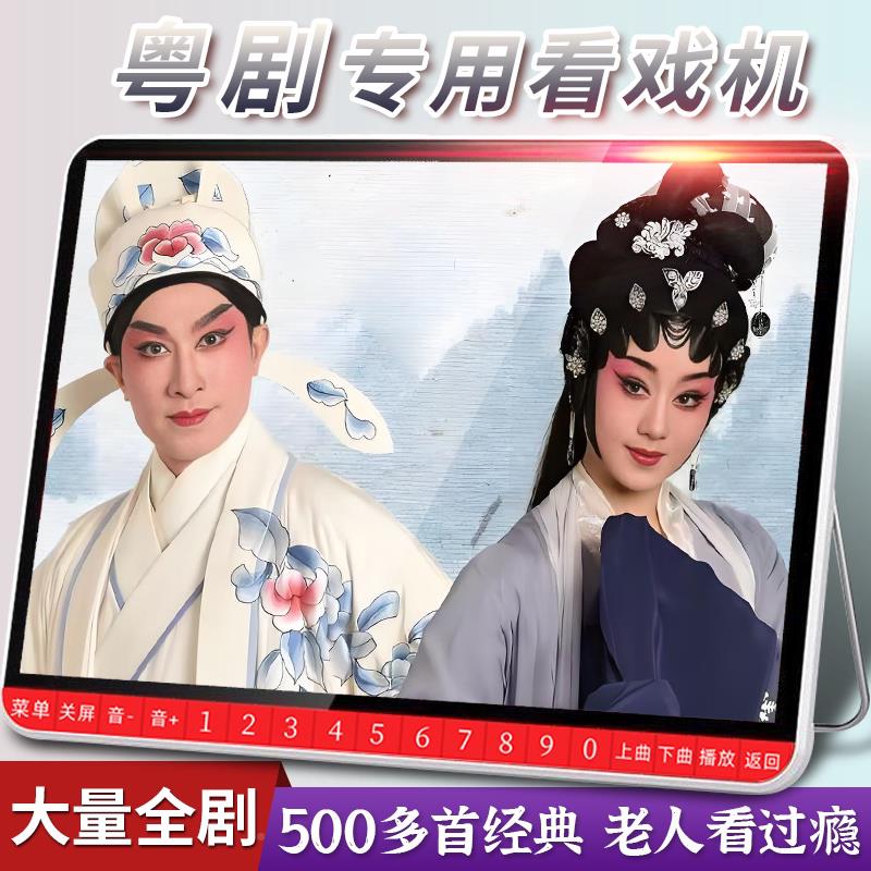 屏粤剧老年唱戏机戏老人专用/夏清大高看机戏曲专用插放机听戏机