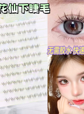 丝丝小姐免胶小花仙下睫毛