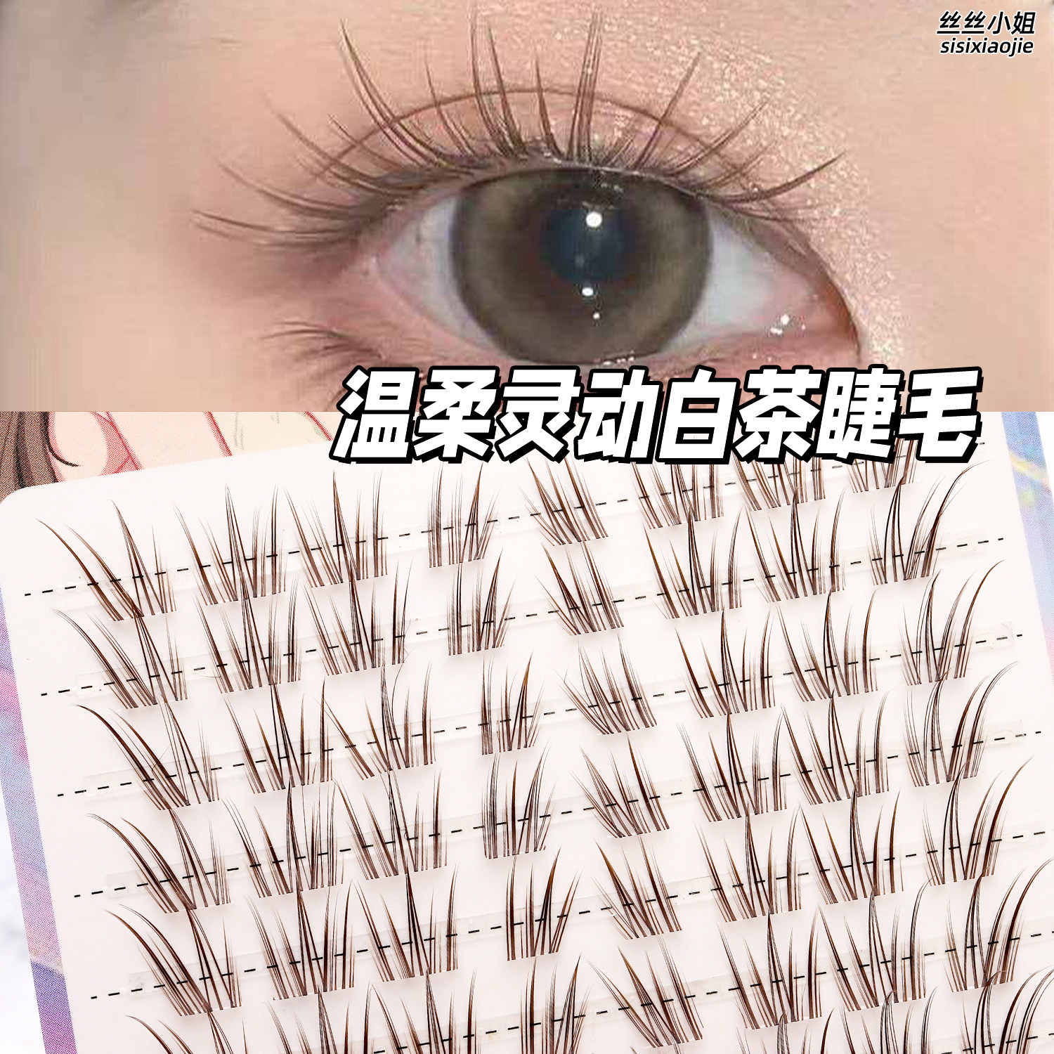 白茶森系免胶黑棕分段式假睫毛