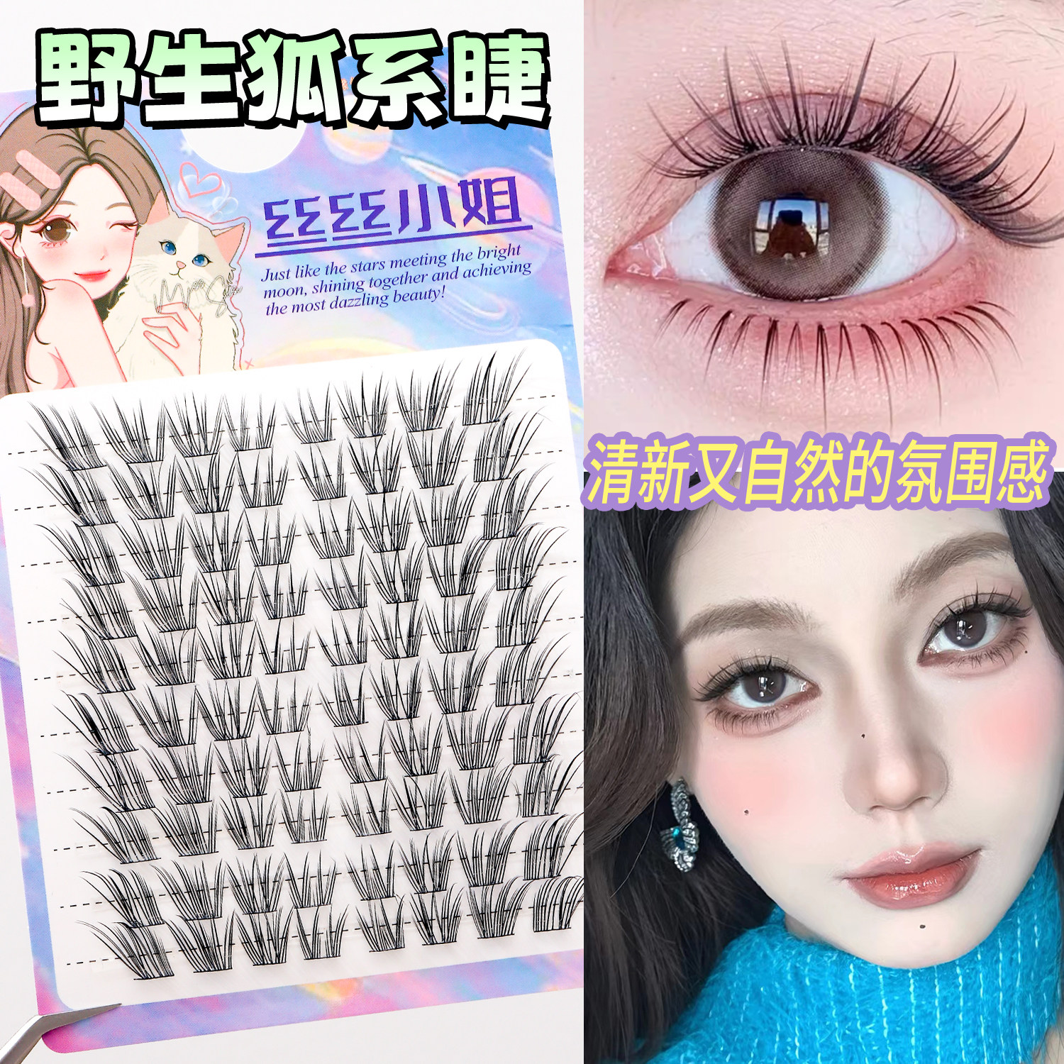 丝丝小姐分段斜飞狐系感假睫毛