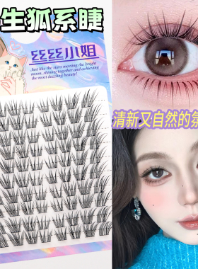 丝丝小姐分段斜飞狐系感假睫毛