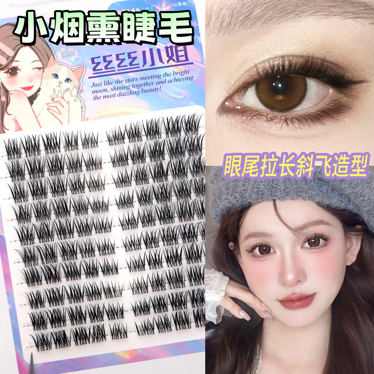 自然款小烟熏狐系拉长眼尾假睫毛