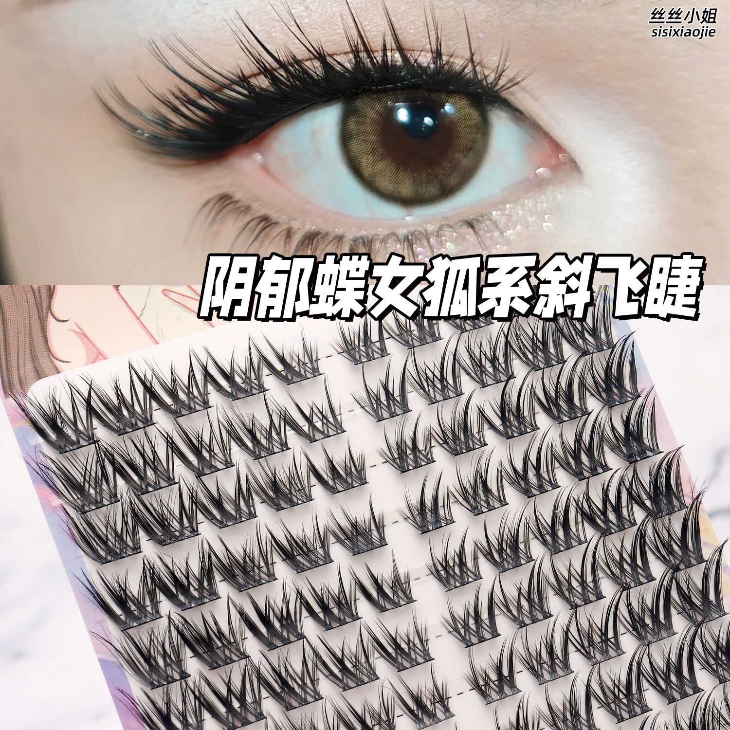 阴郁蝶轻欧美风免胶假睫毛蝶系眼尾拉长浓密亚裔睫毛上镜丝丝小姐