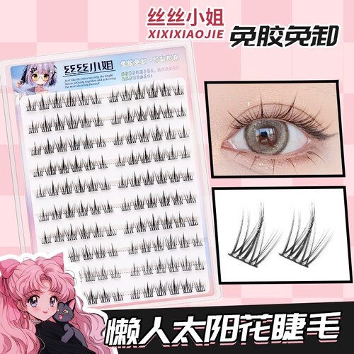 丝绒太阳花睫毛免胶自然仿真
