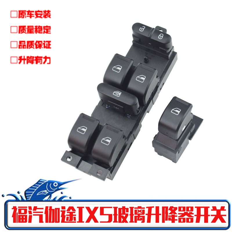 适配福田伽途ix5玻璃升降器开关伽途ix7电动摇窗机总控按钮配件