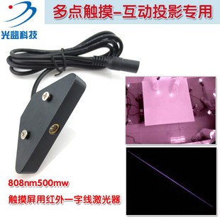 大屏触摸系统用红外线一字激光器 808nm500mw激光模组红外激光灯