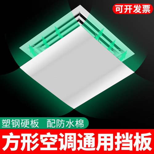 中央空调挡风板办正方形出风口公室风管天花机防直吹遮导风罩挡板