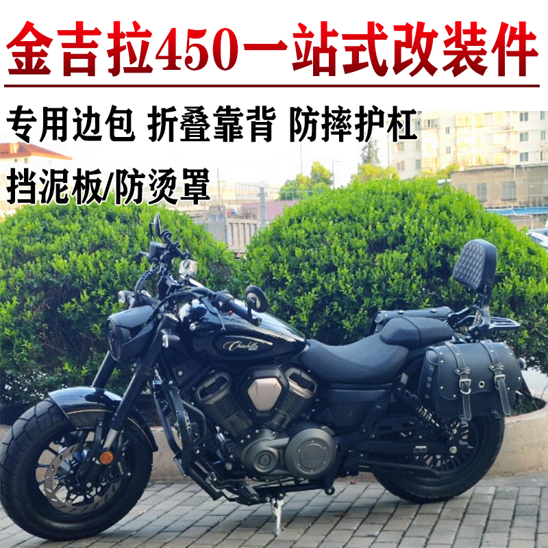 适用奔达金吉拉450护杠边包折叠靠背货架帆布包防烫罩挡泥板改装