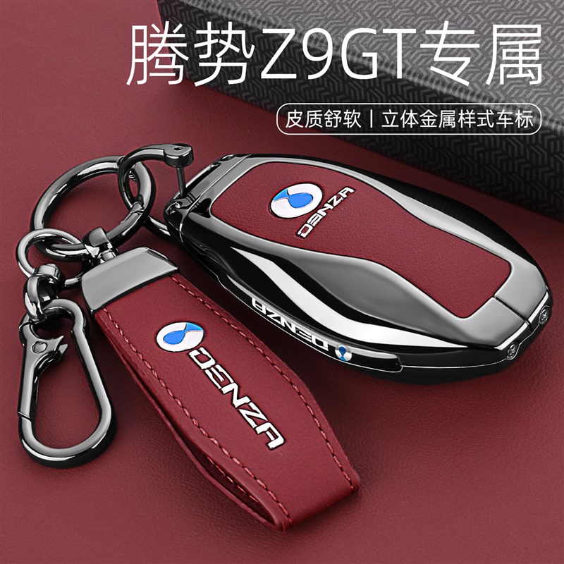 腾势Z9GT钥匙套高档2024新款z9gt Max版专用汽车钥匙包壳扣男女士