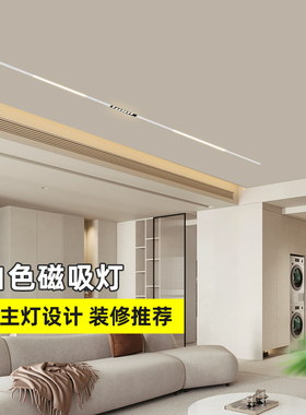 白色款led无边框磁吸轨道射灯线条灯护眼不吊顶客厅过道无主灯