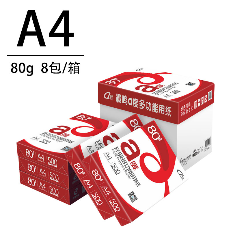 晨鸣A度A4打印复印纸80g打印白纸单包500张草稿纸5包/8包办公用纸