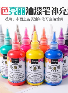广纳油漆笔墨水补充液水12色油漆笔添加液白色油漆笔油墨瓶装150M
