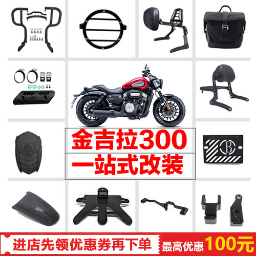 用于奔达金吉拉300改装 保险杠 边包 挡泥板 折叠靠背排挡杆灯罩