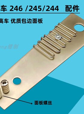 优质高头车配件JUKI-244 245小嘴高车包边面板 246包边板拉筒板座
