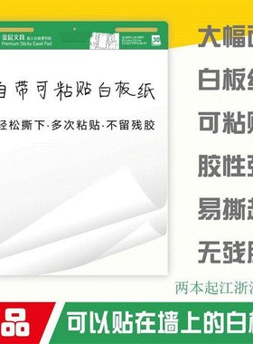 金层白板挂纸本有粘性白色大号便利贴美术画画大张白纸可反复贴墙